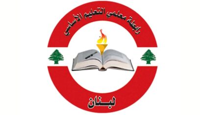 رابطة التعليم الأساسي الرسمي: إبلاغ المعلمين للالتحاق في مهلة أقصاها عطلة نهاية الأسبوع