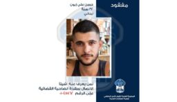 تعميم صورة مواطن فُقِدَ بعد أن دخل مخيّم صبرا ولم يَعُد