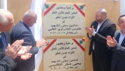 الأمن العام يدشّن مبنيي الشهيدين طنوس البشراوي ويحيى شكر في رأس بعلبك