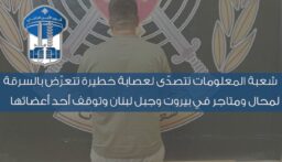 “المعلومات” تتصدّى لعصابة خطيرة تتعرّض بالسرقة لمحالّ ومتاجر في بيروت وجبل لبنان وتوقف أحد أعضائها
