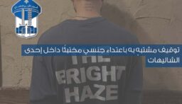 توقيف مشتبه به باعتداء جنسي مختبئًا داخل أحد الشاليهات