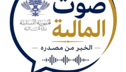 وزارة المالية تطلق منصتها الإعلامية الرقمية “صوت المالية”  “الخبر من مصدره”
