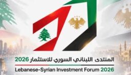 اختتام المنتدى اللبناني السوري للاستثمار 2026 في بيروت