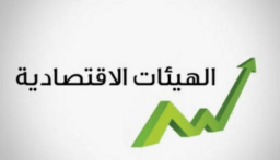 الهيئات الاقتصادية أعلنت دعم إجراءات وزارة المالية في مكافحة التَهرُّب الضريبي