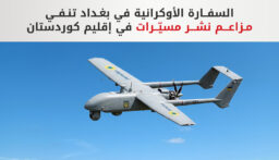 أوكرانيا تنفي نشر وحدات للطائرات المسيّرة في العراق