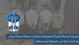 شعبة المعلومات توقف عصابة سرقة منازل ودرّاجات آلية في النبطية ومحيطها