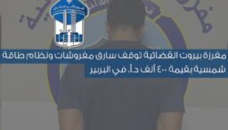 توقيف سارق مفروشات ونظام طاقة شمسية بقيمة 400 ألف دولار في البربير