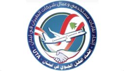 اتحاد النقل الجوي حذر من تمادي وزارة الطاقة وكهرباء لبنان: المطار المؤسسة الوحيدة الباقية بعد الانهيار الكبير