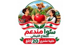 وزارة الزراعة أطلقت حملة وطنية لتسويق التفاح اللبناني:”سوا مندعم التفاح اللبناني… خلينا نشتري ٢٠ كلغ
