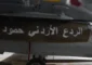 الجيش الاردني يُنفّذ عملية لاستهداف أوكار التنظيمات الإرهابية جنوبي سوريا