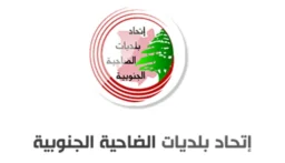 اتحاد بلديات الضاحية الجنوبية يعلن تضامنه مع بلدية حارة حريك ويستنكر حملات الافتراء والتضليل